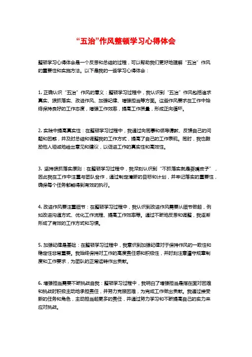 “五治”作风整顿学习心得体会