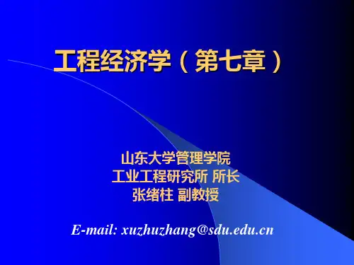 第7章 投资项目的财务评价rev