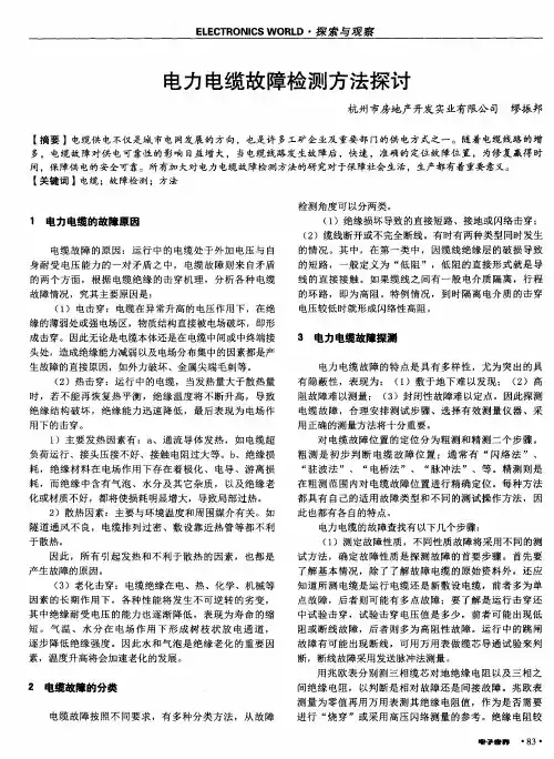 电力电缆故障检测方法探讨