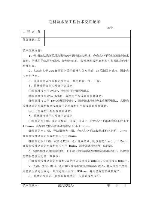 卷材防水层工程技术交底记录