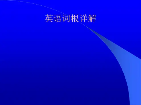 英语词根详解解析