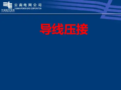 导线压接