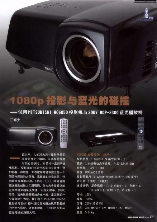 1080p投影与蓝光的碰撞——试用MITSUBISHI HC6050投影机与SONY BDP-S300蓝光播放机