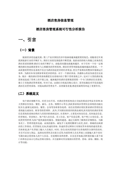 酒店可行性分析报告 2