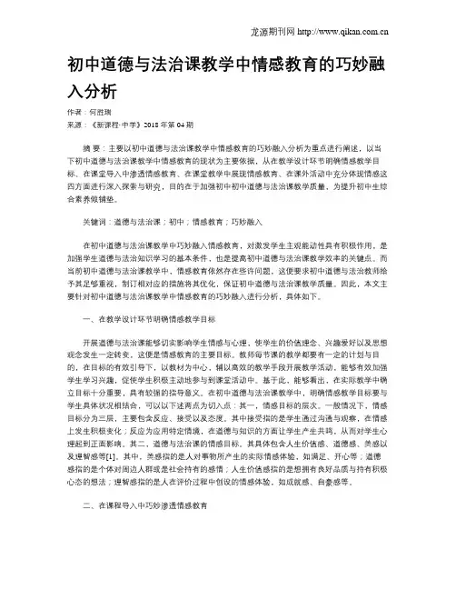初中道德与法治课教学中情感教育的巧妙融入分析