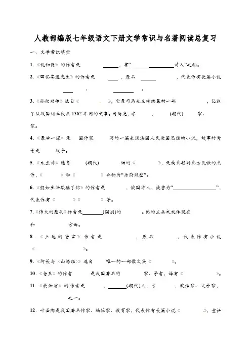 人教部编版七年级语文下册文学常识与名著阅读总复习