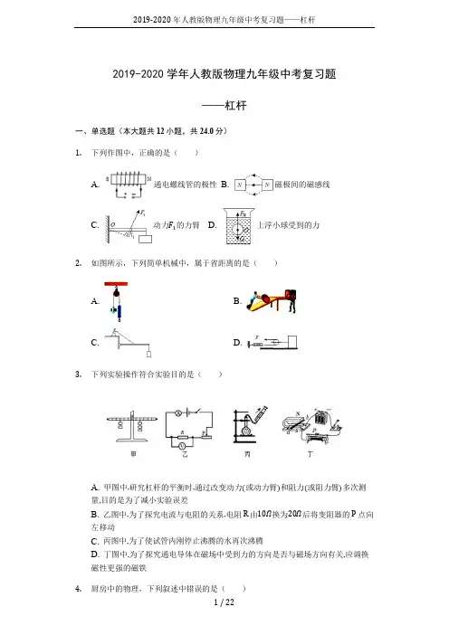 2019-2020年人教版物理九年级中考复习题——杠杆