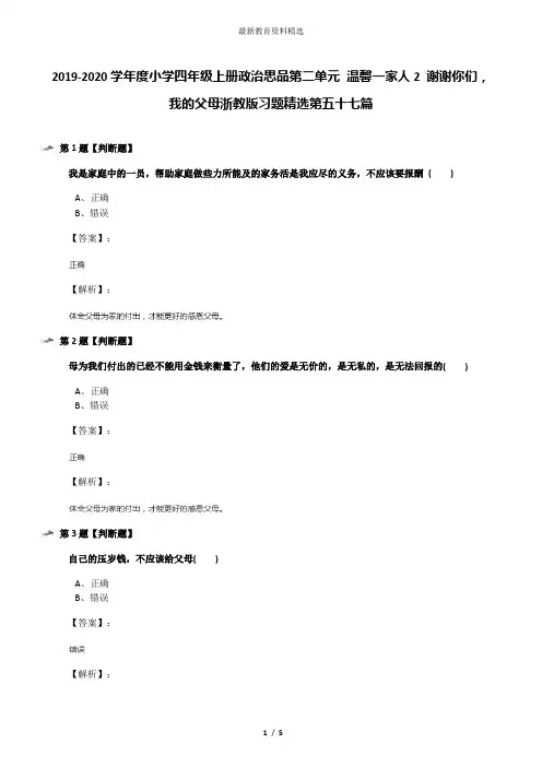 2019-2020学年度小学四年级上册政治思品第二单元 温馨一家人2 谢谢你们,我的父母浙教版习题精选第五十七篇