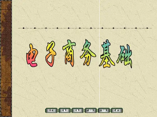 电子商务讲义