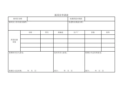 新项目申请表