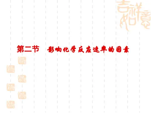 第二节影响化学反应速率的因素