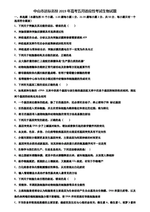 中山市达标名校2019年高考五月适应性考试生物试题含解析