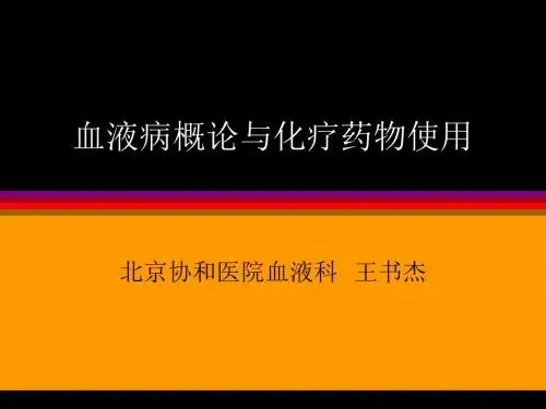 血液病概论与化疗
