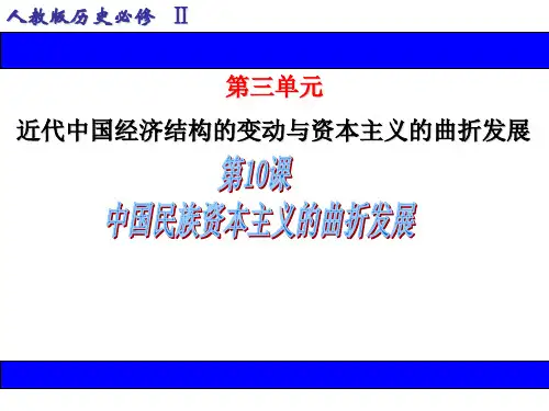 历史必修Ⅱ人教新课标第10课中国民族资本主义的曲折发展课件(共38张)