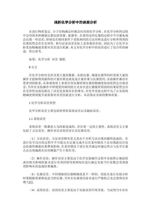 浅析化学分析中的误差分析