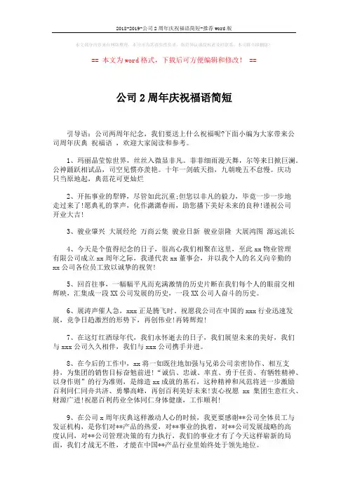 2018-2019-公司2周年庆祝福语简短-推荐word版 (4页)