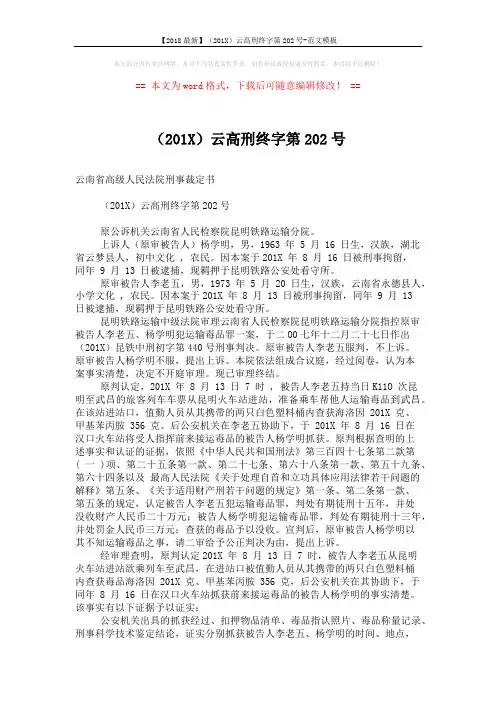 【2018最新】(201X)云高刑终字第202号-范文模板 (2页)