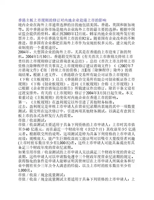香港主板上市规则的修订对内地企业赴