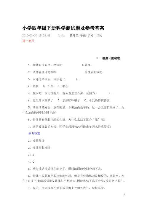 小学四年级下册科学测试题及参考答案资料