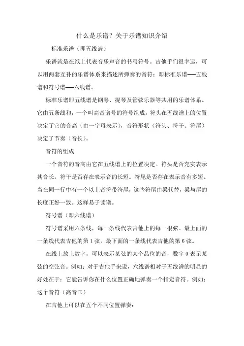什么是乐谱？关于乐谱知识介绍.doc