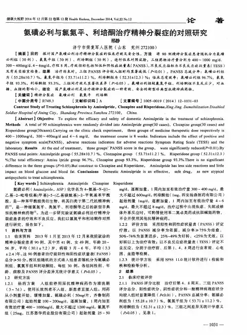 氨磺必利与氯氮平、利培酮治疗精神分裂症的对照研究