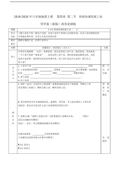 八年级地理上册第四章第二节持续协调发展工业导学案新版商务星球版.doc