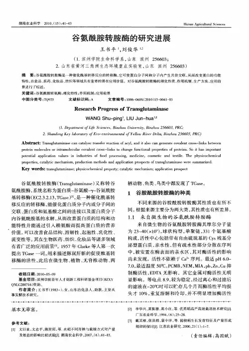 谷氨酰胺转胺酶的研究进展