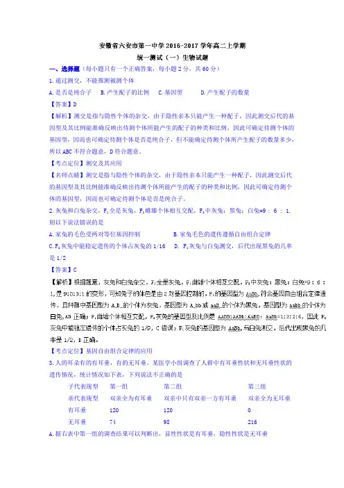 安徽六安市第一中学高二上学期统一测试一生物试题含解析
