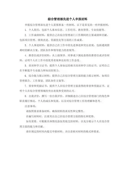 综合管理部先进个人申报材料