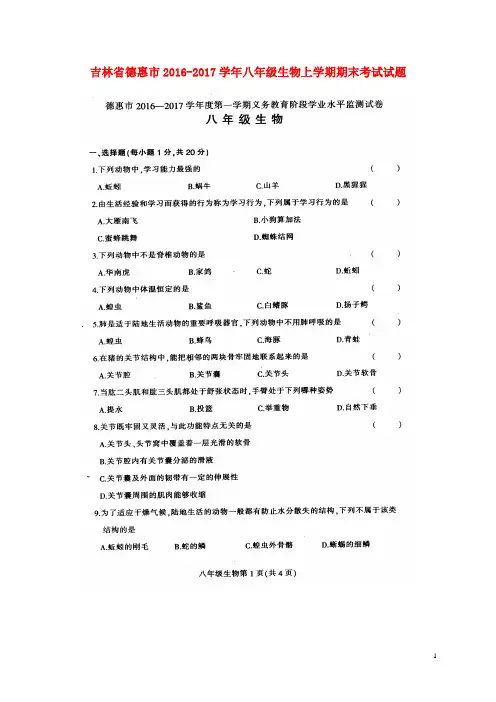 吉林省德惠市2016_2017学年八年级生物上学期期末考试试题
