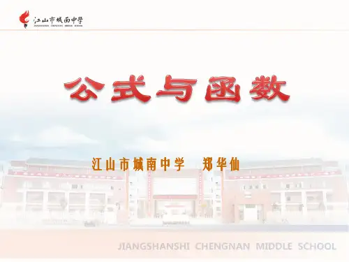 第十五课  公式与函数 课件.
