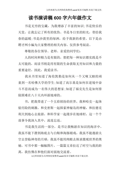 读书演讲稿600字六年级作文