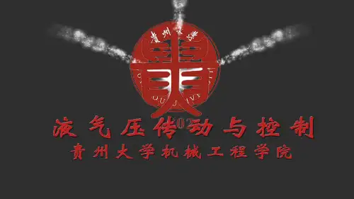 液气压传动与控制  控制元件(5.3.1)--压力控制阀