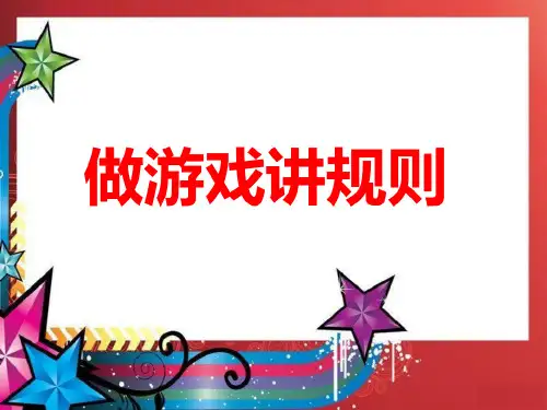 《游戏里的规则》课件
