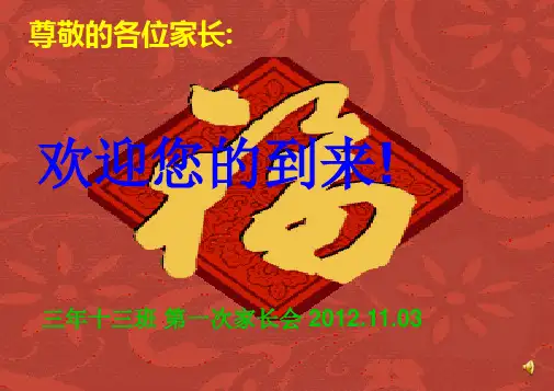 高三上学期第一次家长会课件