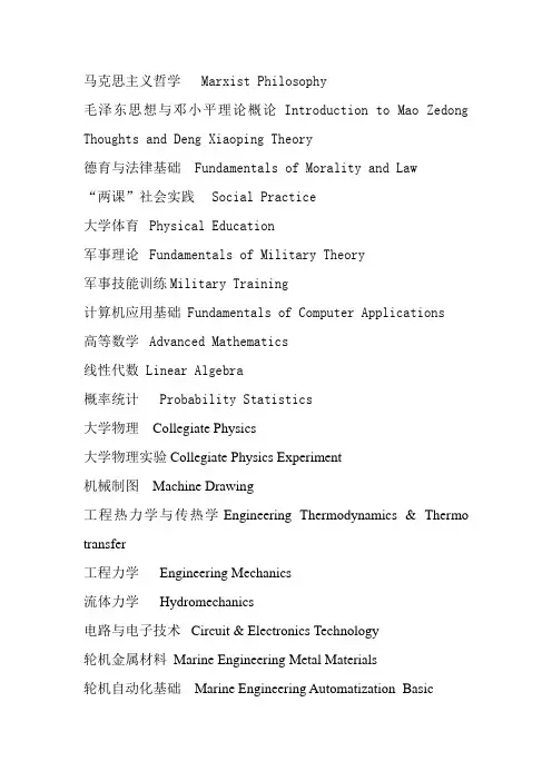 轮机工程专业所开课程及其中英文名称