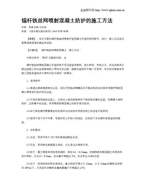 锚杆铁丝网喷射混凝土防护的施工方法