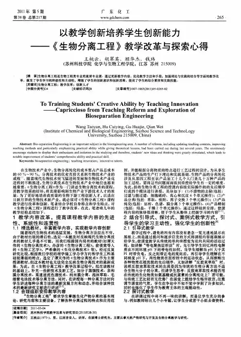 以教学创新培养学生创新能力——《生物分离工程》教学改革与探索心得