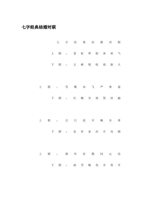 七字经典结婚对联
