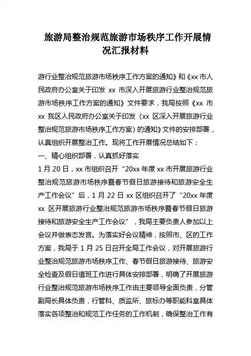 旅游局整治规范旅游市场秩序工作开展情况汇报材料