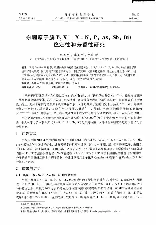 杂硼原子簇B6Xˉ(X=N,P,As,Sb,Bi)稳定性和芳香性研究