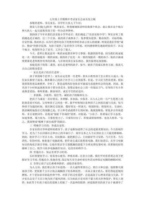 七年级上学期期中考试家长会家长发言稿 2