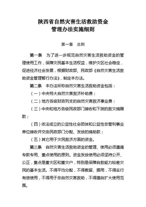 陕西省自然灾害生活救助资金管理办法实施细则