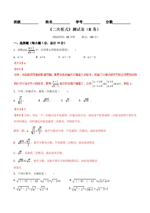 专题01 二次根式(B卷)-2016-2017学年八年级数学同步单元双基双测“AB”卷(浙江版)(下册)(解析版)