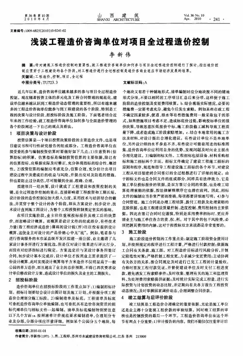 浅谈工程造价咨询单位对项目全过程造价控制