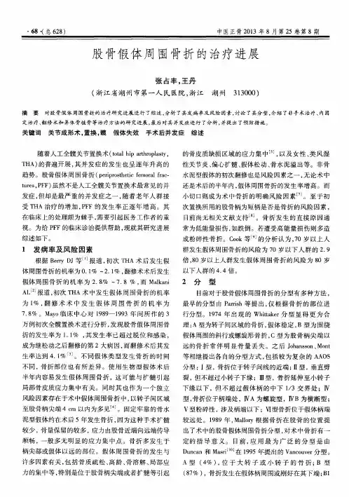 股骨假体周围骨折的治疗进展