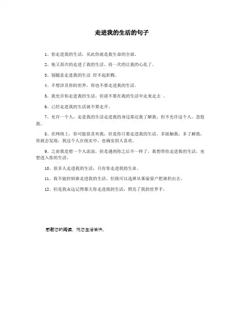 走进我的生活的句子