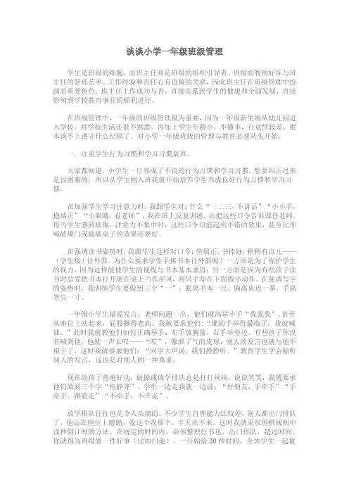 谈谈小学一年级班级管理