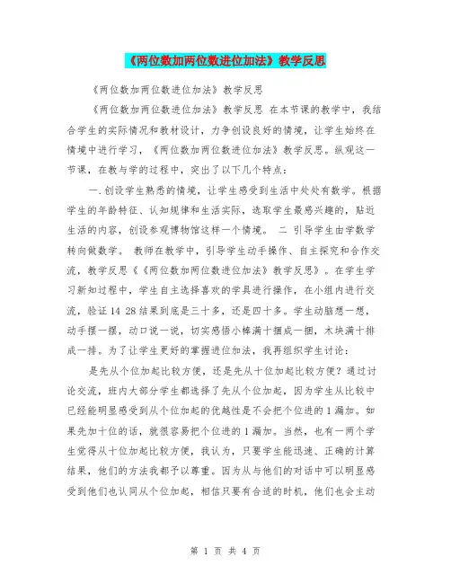 《两位数加两位数进位加法》教学反思
