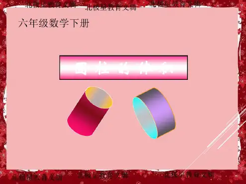 六年级下册数学《圆柱的体积》课件PPT